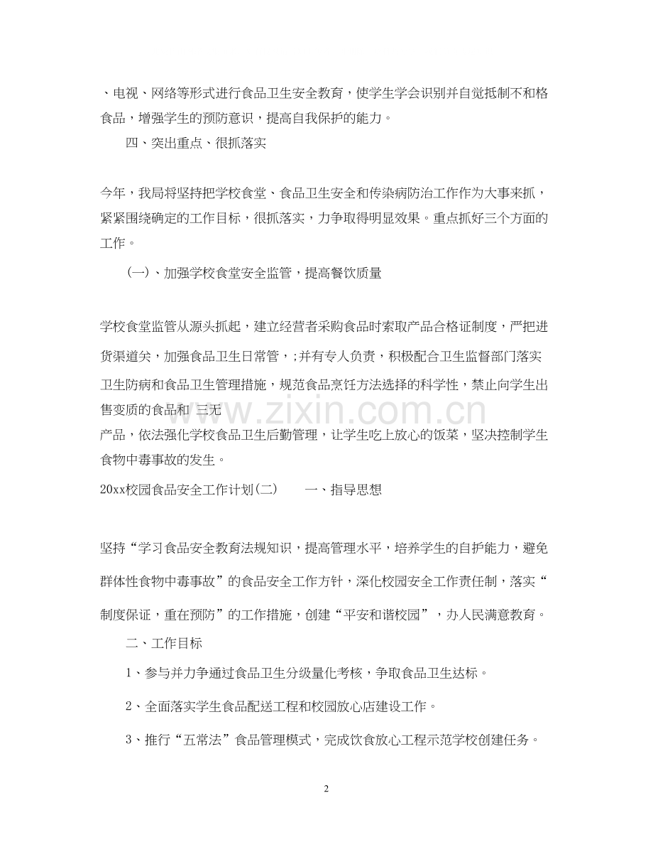 校园食品安全工作计划2.docx_第2页