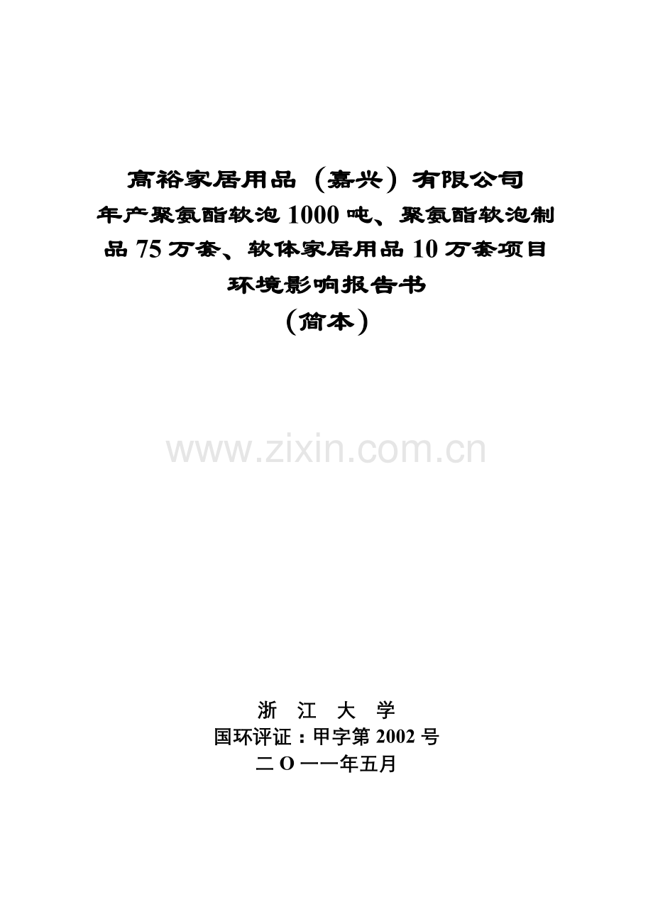 高裕家居用品(嘉兴)有限公司(简本).doc_第1页