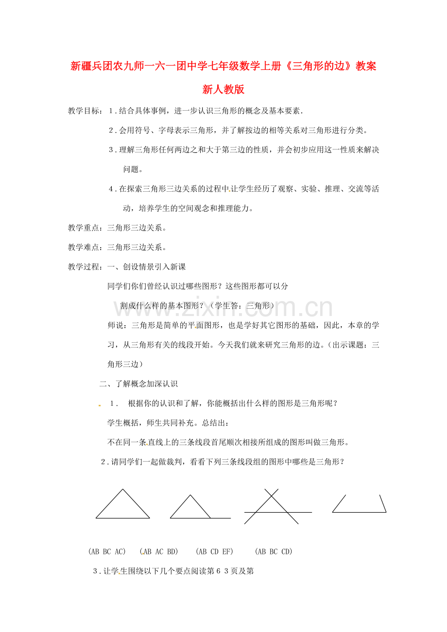 新疆兵团农九师一六一团中学七年级数学上册《三角形的边》教案 新人教版.doc_第1页
