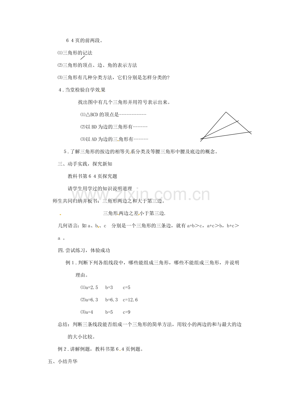新疆兵团农九师一六一团中学七年级数学上册《三角形的边》教案 新人教版.doc_第2页