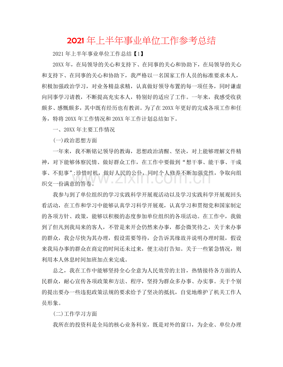 2024年上半年事业单位工作参考总结.doc_第1页