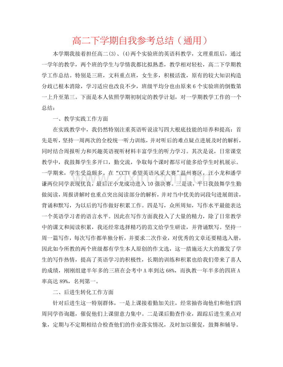 高二下学期自我参考总结（通用）.doc_第1页