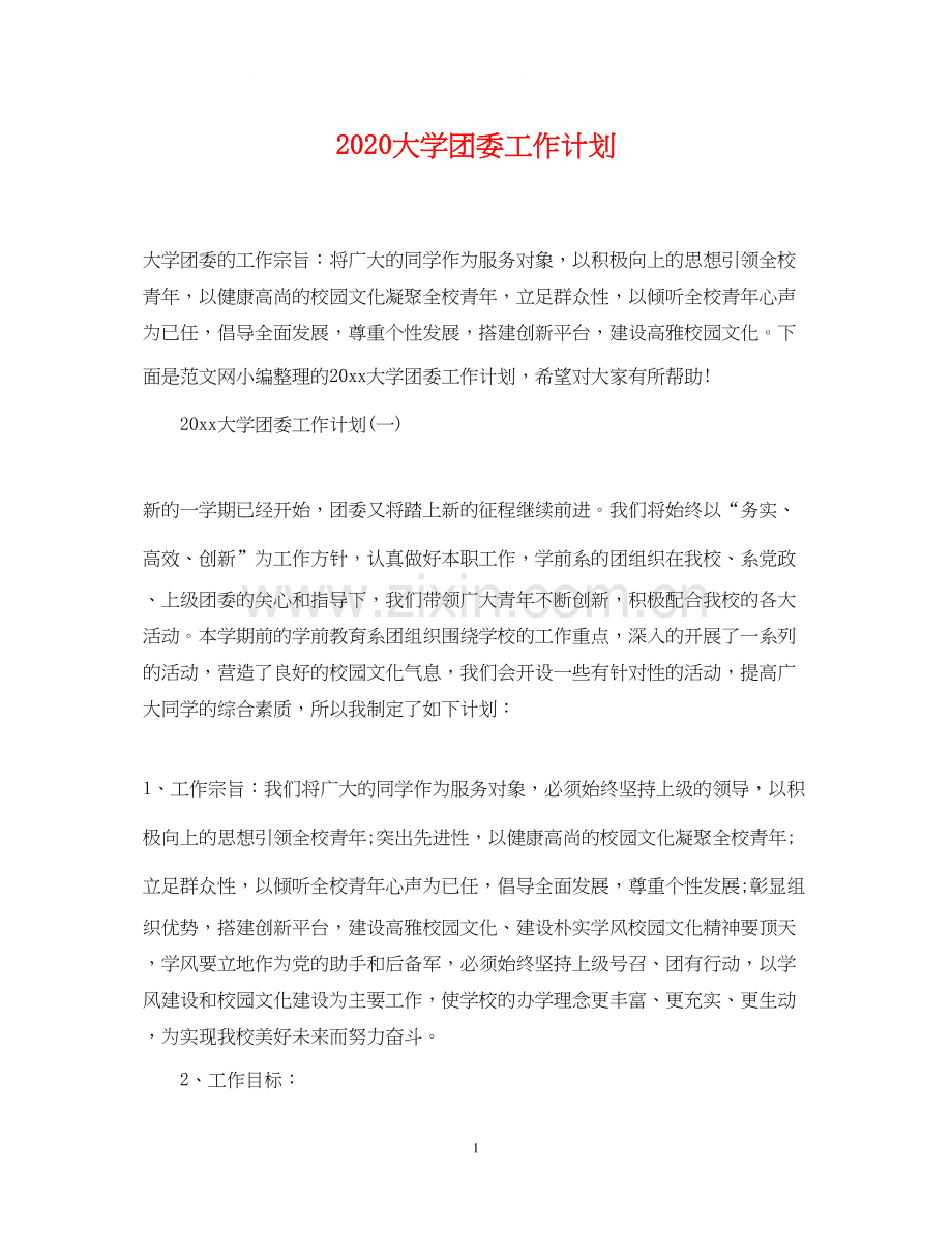 大学团委工作计划.docx_第1页