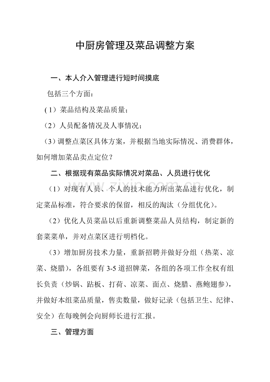 厨房管理及菜品调整方案1.doc_第1页