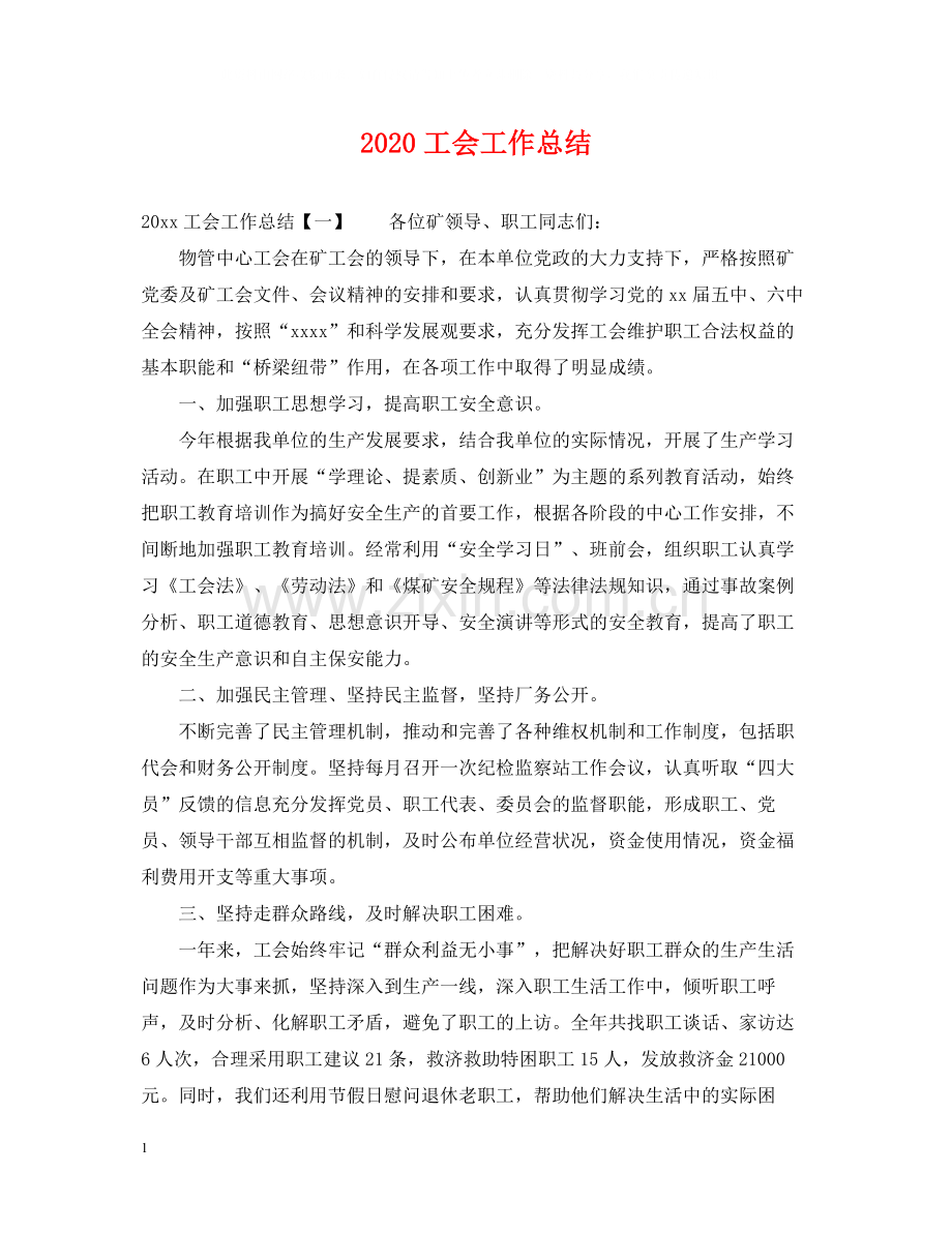 工会工作总结2.docx_第1页