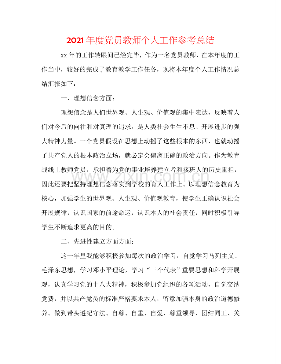 2024年度党员教师个人工作参考总结.doc_第1页