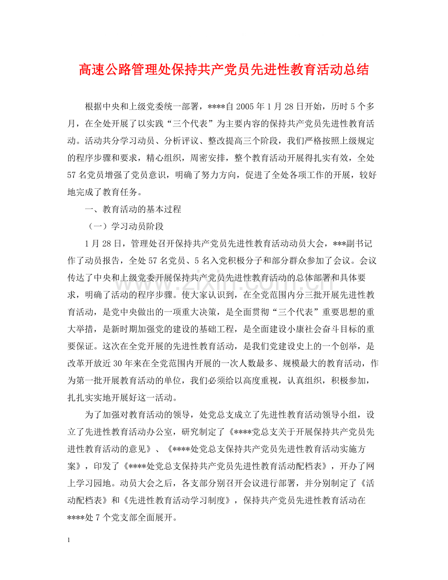 高速公路管理处保持共产党员先进性教育活动总结.docx_第1页