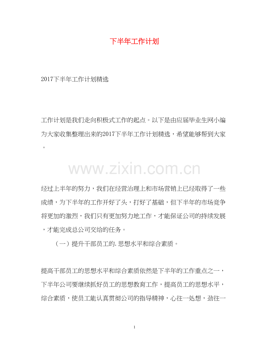 下半年工作计划1).docx_第1页