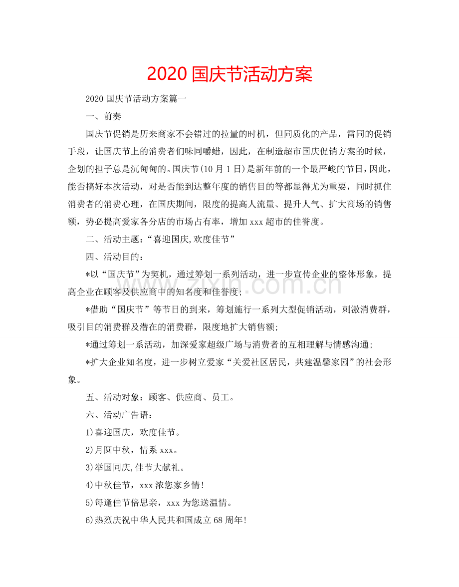 2024国庆节活动方案.doc_第1页