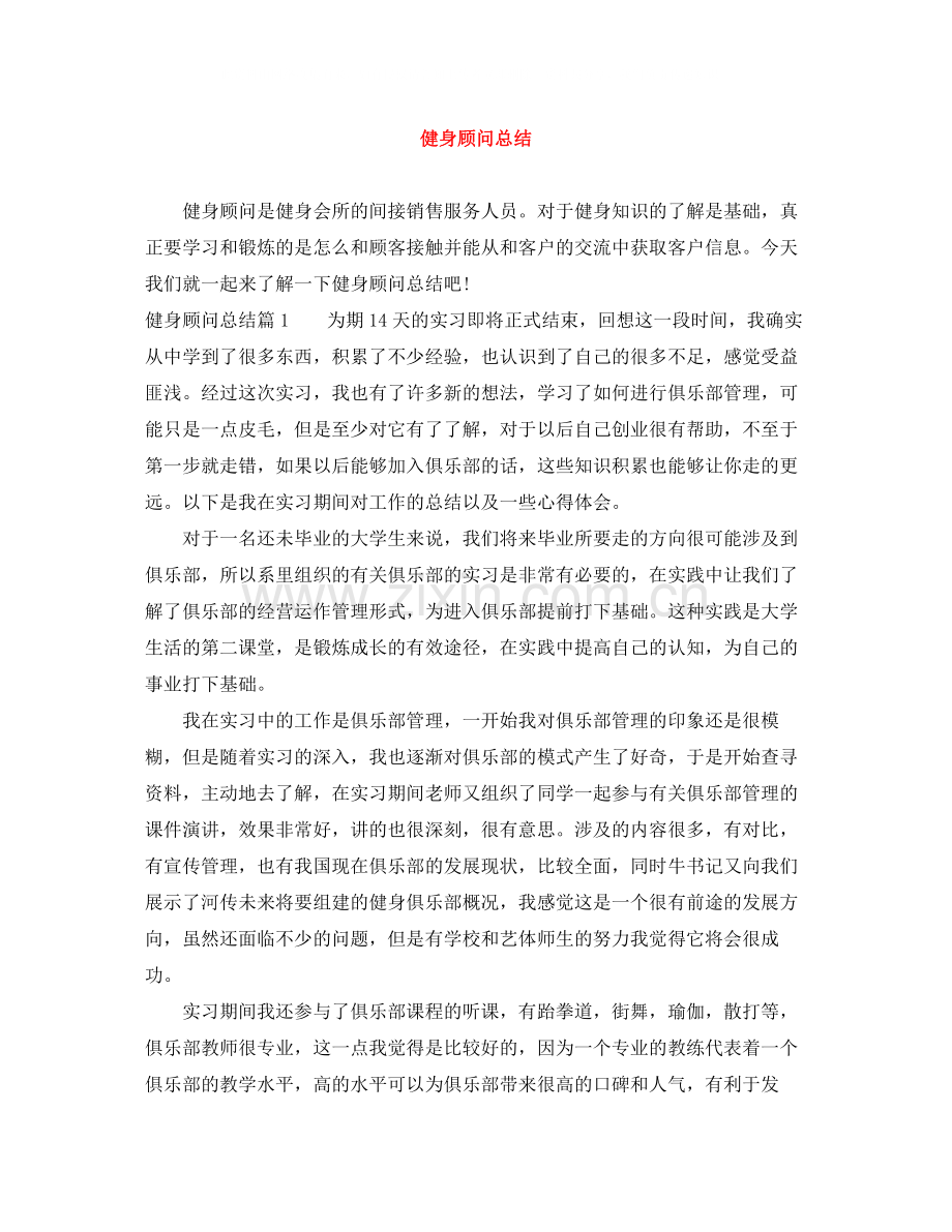 健身顾问总结.docx_第1页