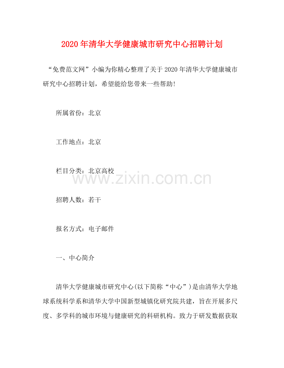 2020年清华大学健康城市研究中心招聘计划.docx_第1页