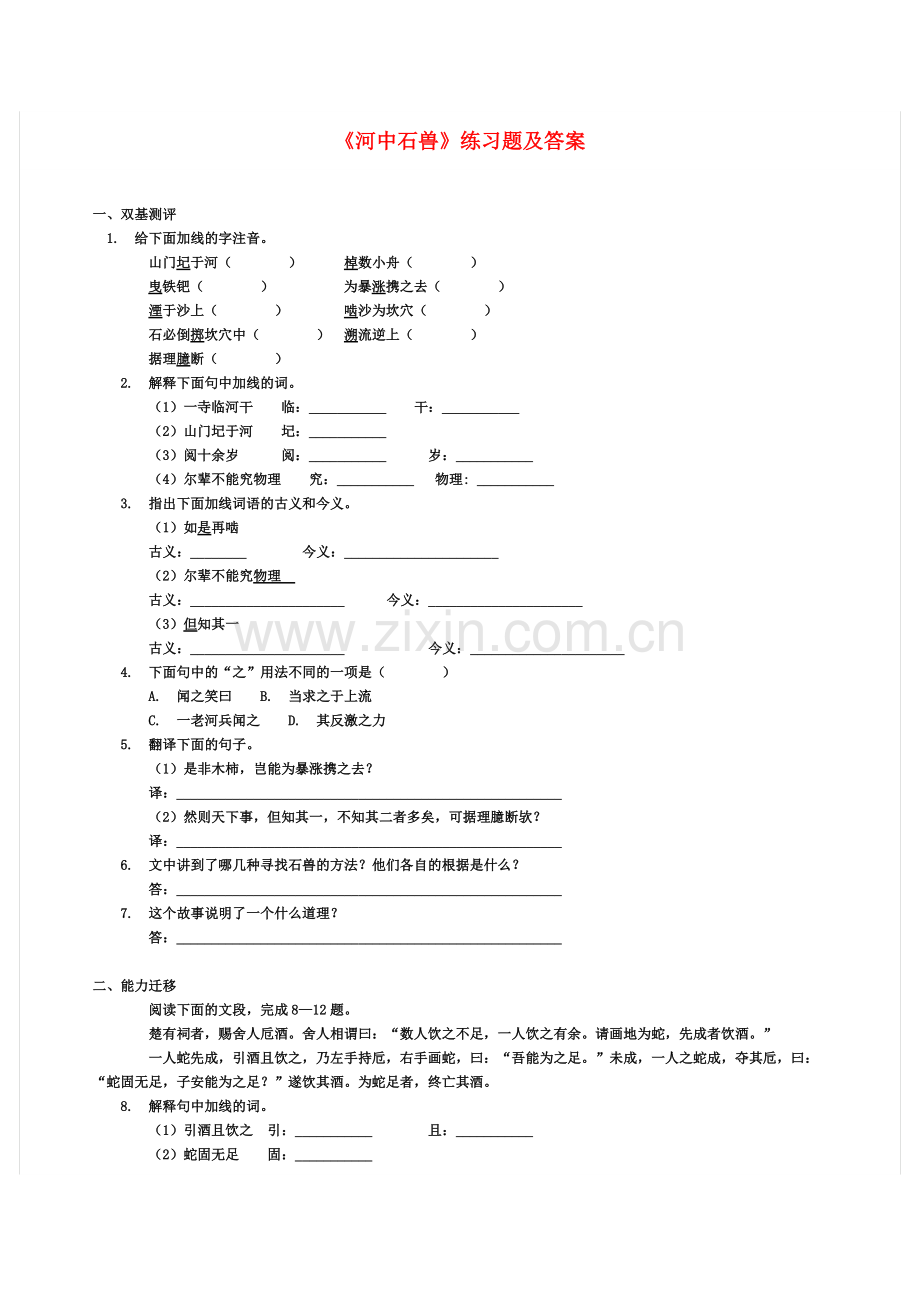 河中石兽.docx_第1页