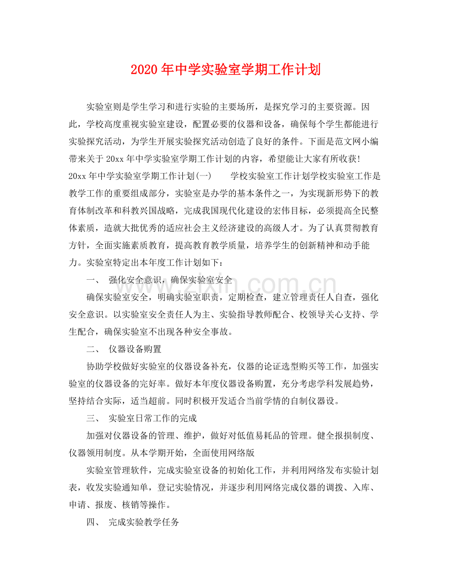 2020年实验室学期工作计划.docx_第1页
