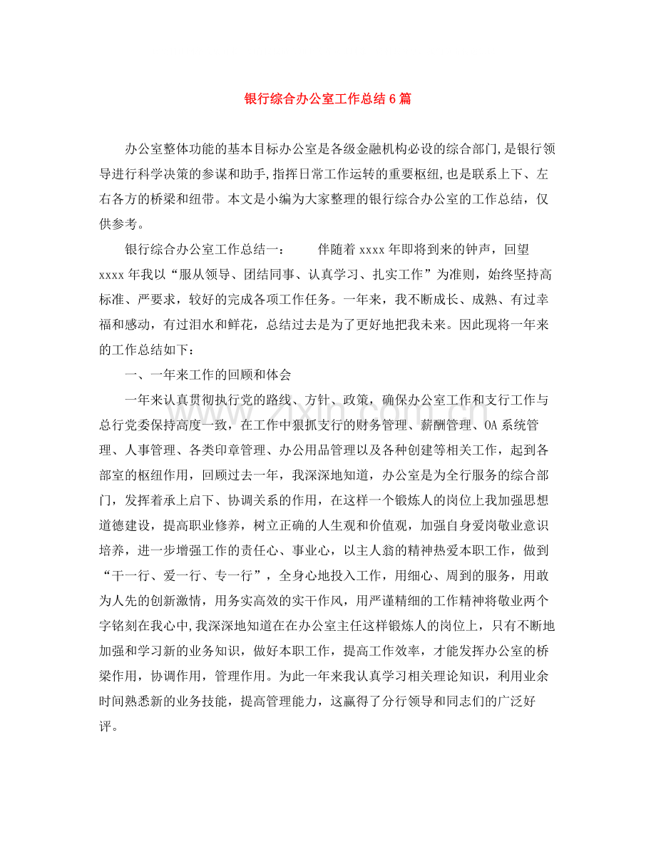 银行综合办公室工作总结6篇.docx_第1页