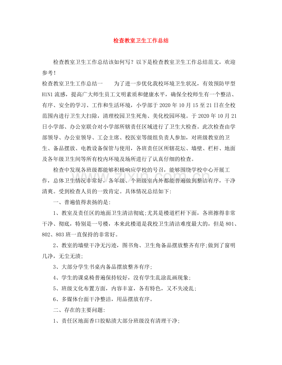 检查教室卫生工作总结.docx_第1页