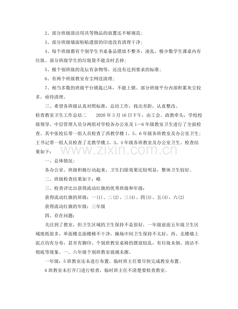 检查教室卫生工作总结.docx_第2页