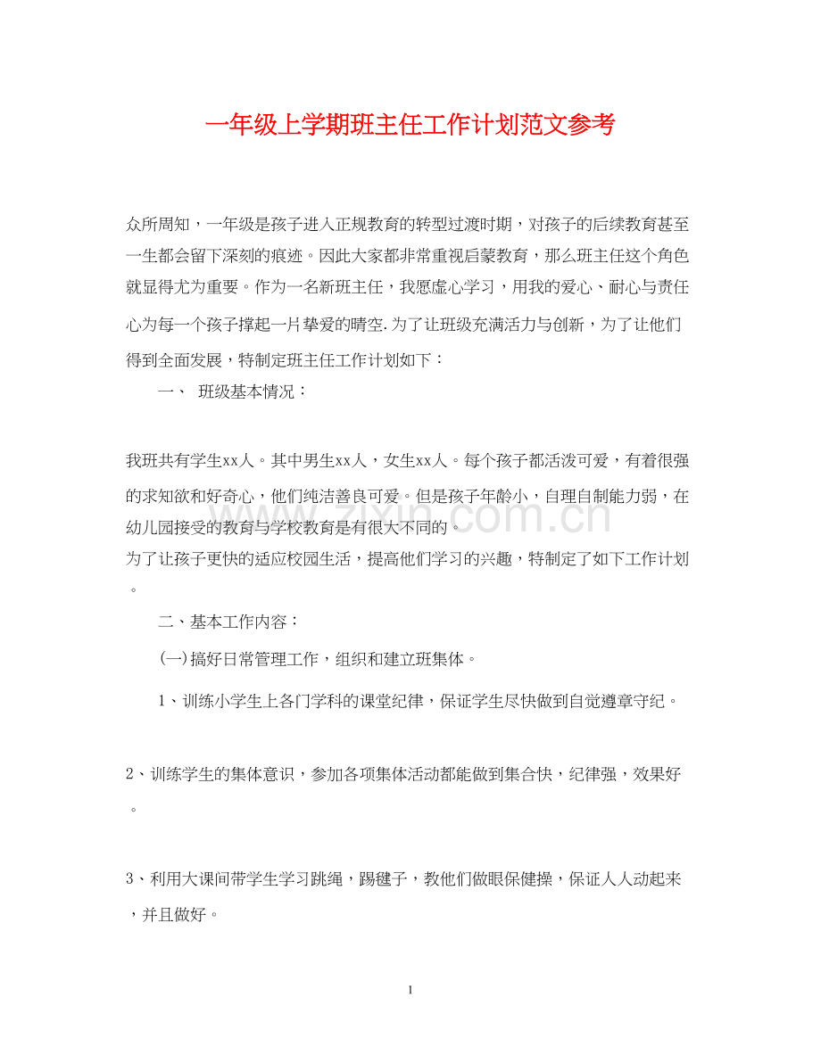 一年级上学期班主任工作计划范文参考.docx_第1页