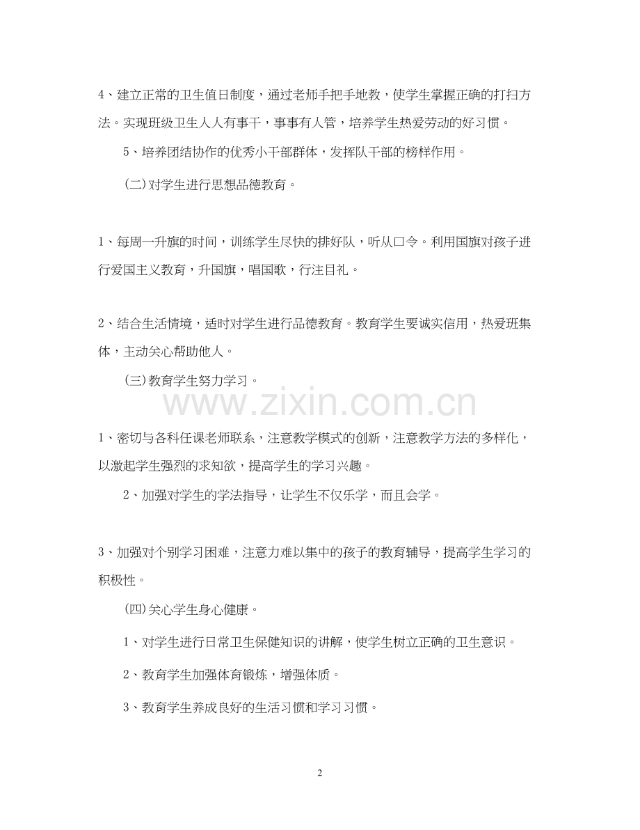 一年级上学期班主任工作计划范文参考.docx_第2页