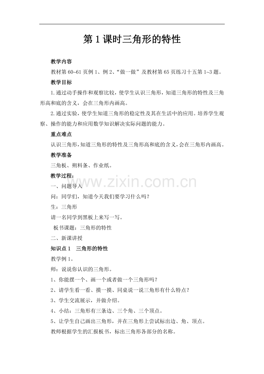 人教2011版小学数学四年级第1课时三角形的特性-(2).doc_第1页