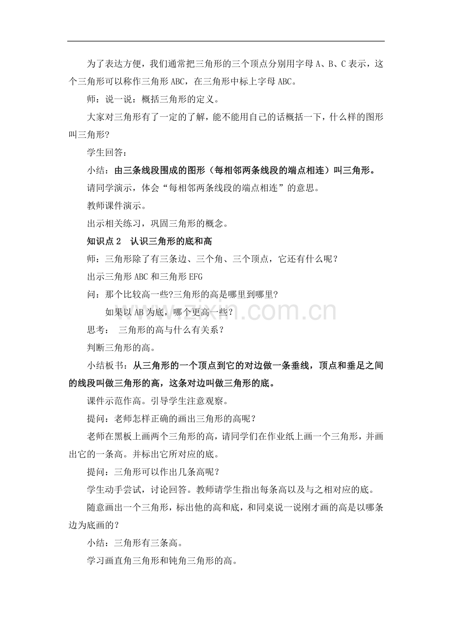 人教2011版小学数学四年级第1课时三角形的特性-(2).doc_第2页
