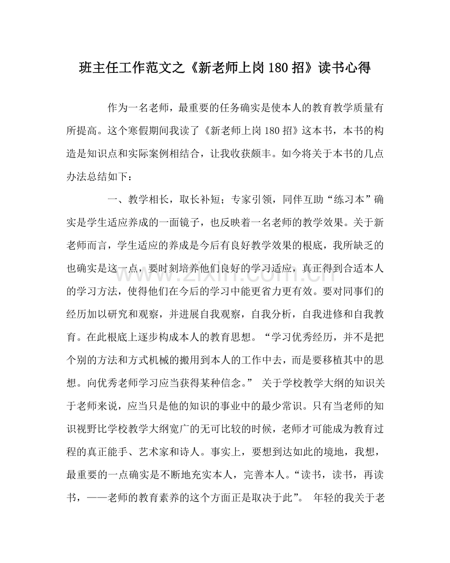 班主任工作范文《新教师上岗180招》读书心得.doc_第1页