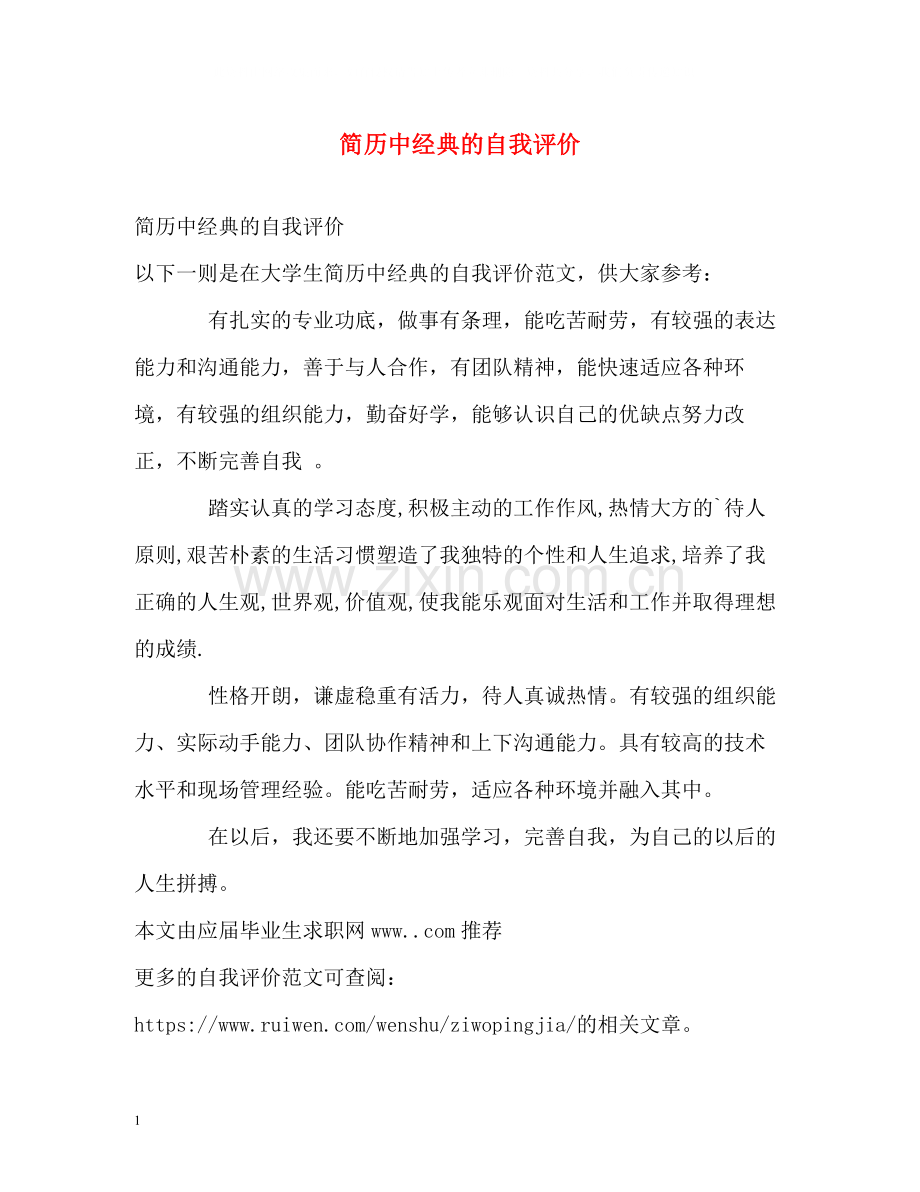 简历中经典的自我评价.docx_第1页