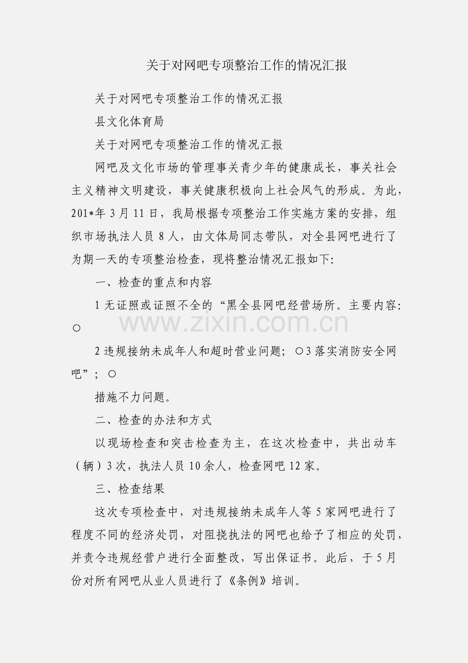 关于对网吧专项整治工作的情况汇报.docx_第1页