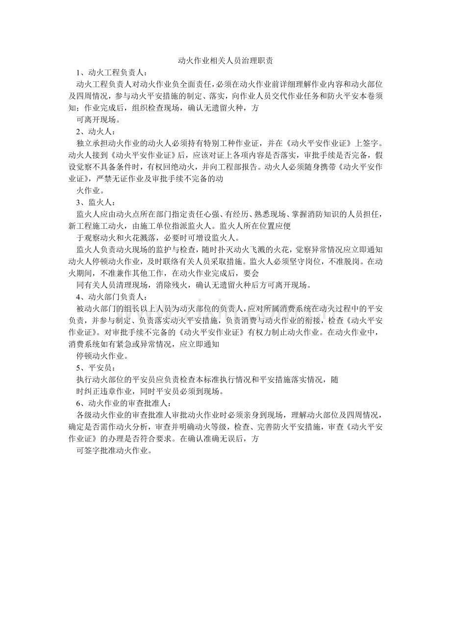 动火作业相关人员管理职责.doc_第1页