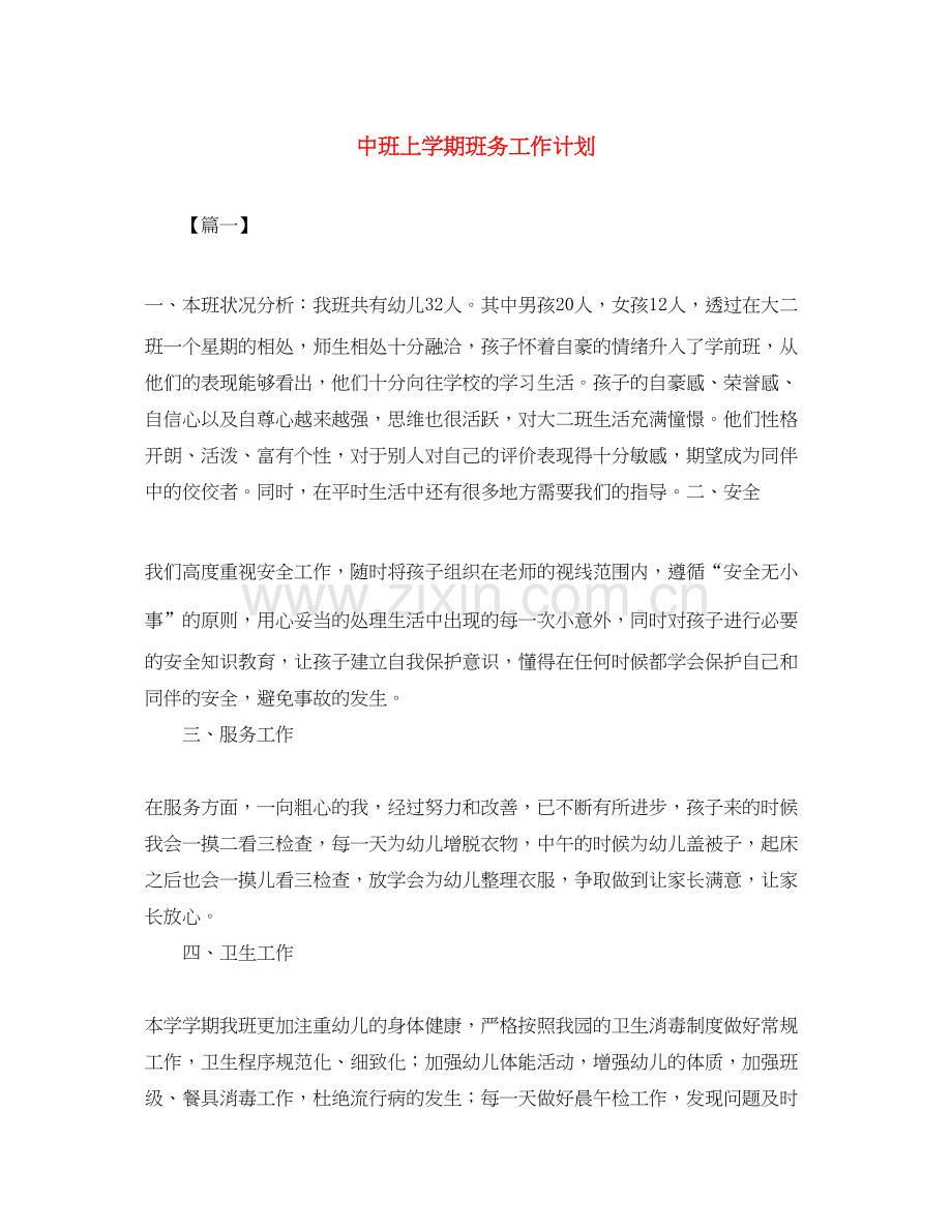 中班上学期班务工作计划.docx_第1页