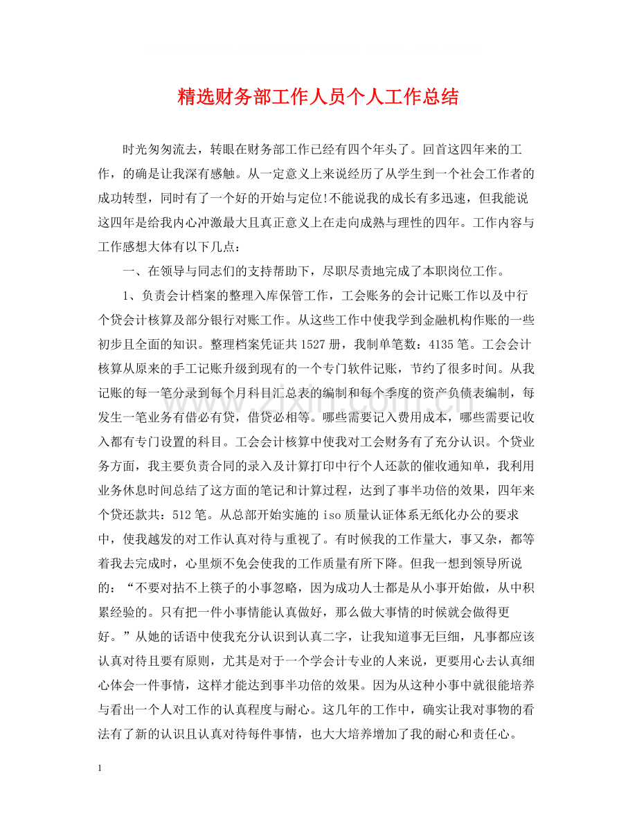财务部工作人员个人工作总结.docx_第1页