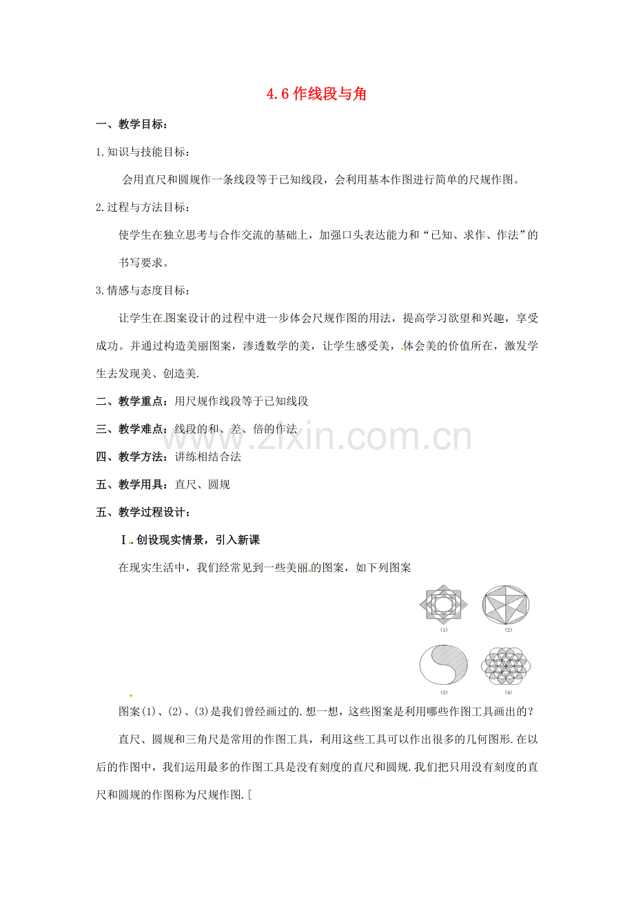 七年级数学上册 4.6作线段与角教案 沪科版.doc_第1页