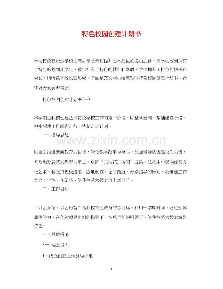 特色校园创建计划书.docx_第1页