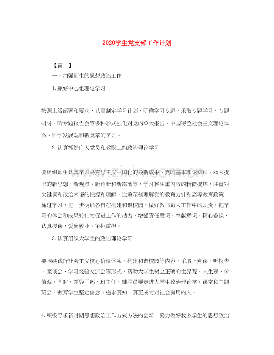 学生党支部工作计划.docx_第1页