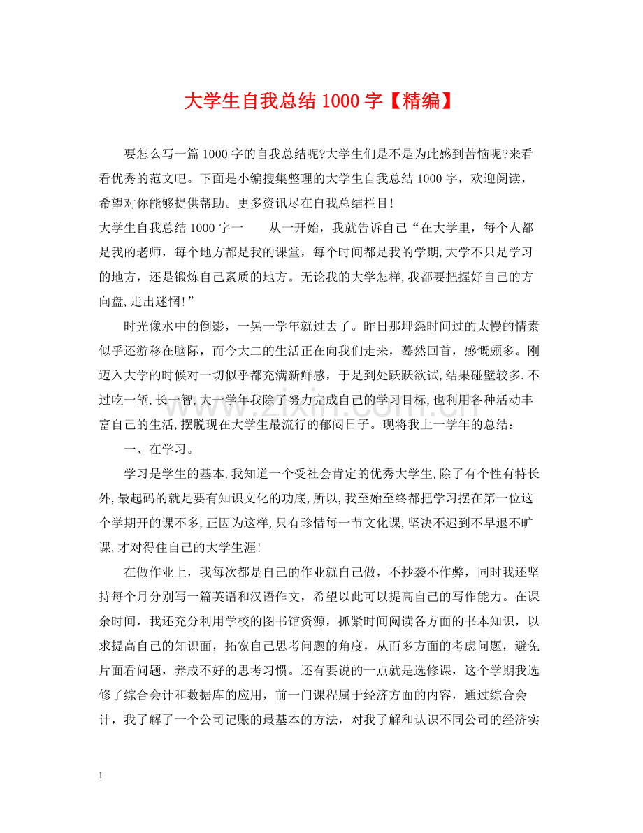 大学生自我总结1000字【精编】.docx_第1页