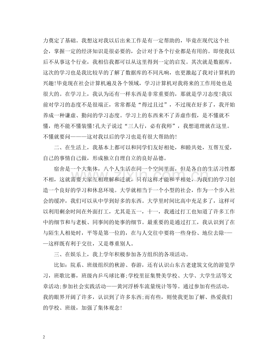 大学生自我总结1000字【精编】.docx_第2页