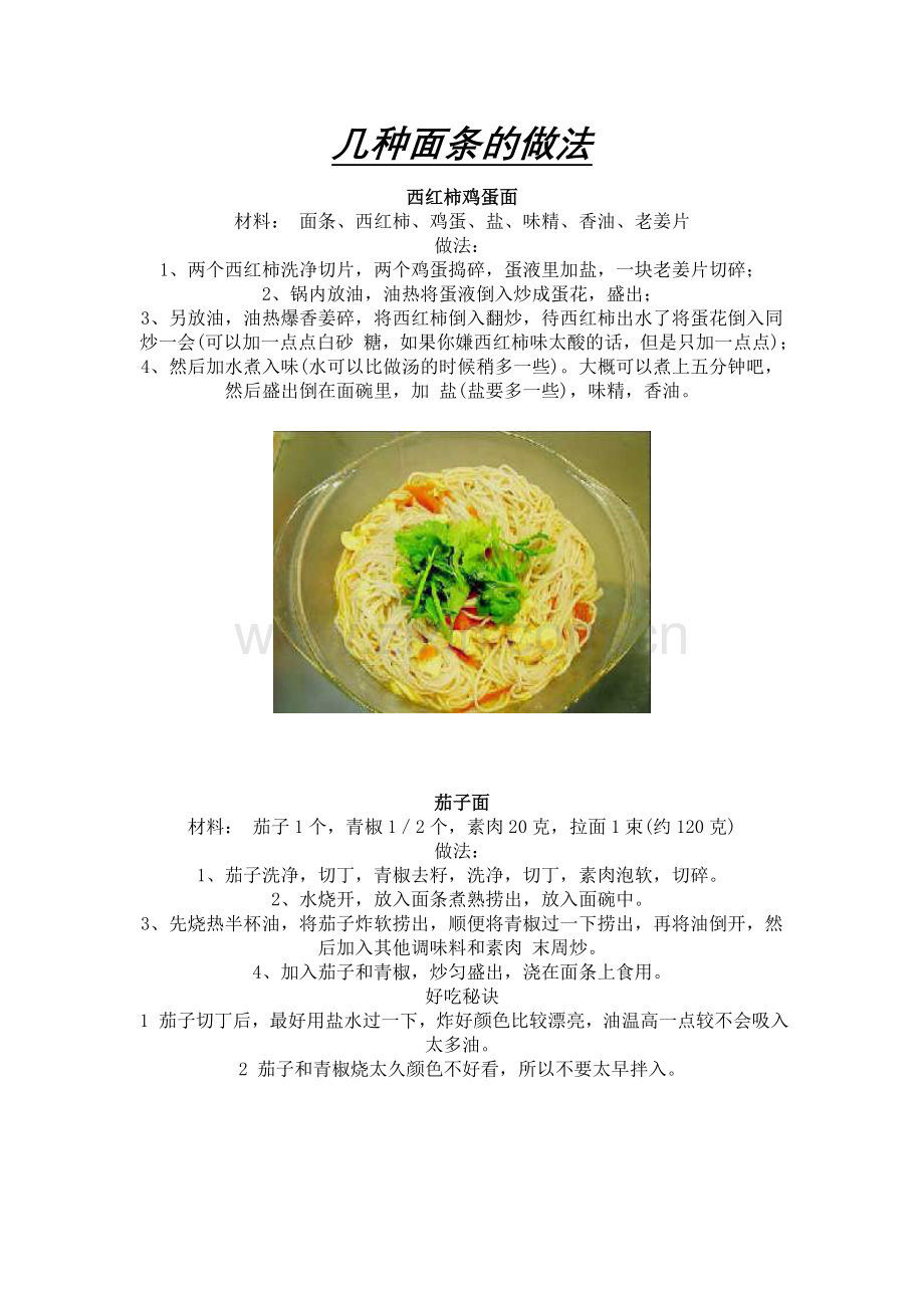 几种面条的做法.doc_第1页