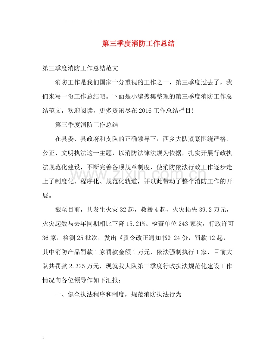 第三季度消防工作总结2.docx_第1页