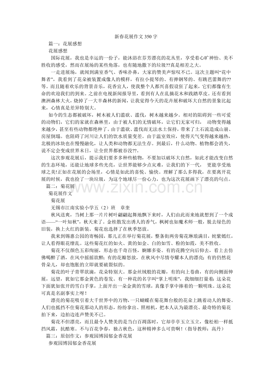 新春花展作文350字.doc_第1页