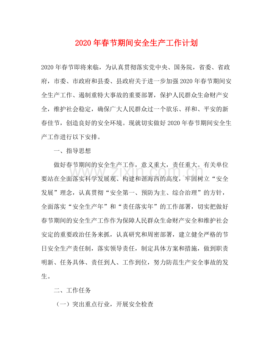 2020年春节期间安全生产工作计划.docx_第1页