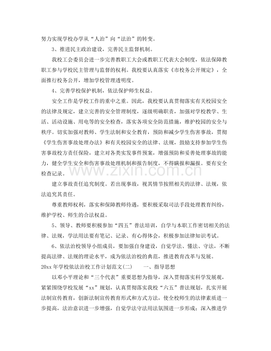 2020年学校依法治校工作计划范文.docx_第2页