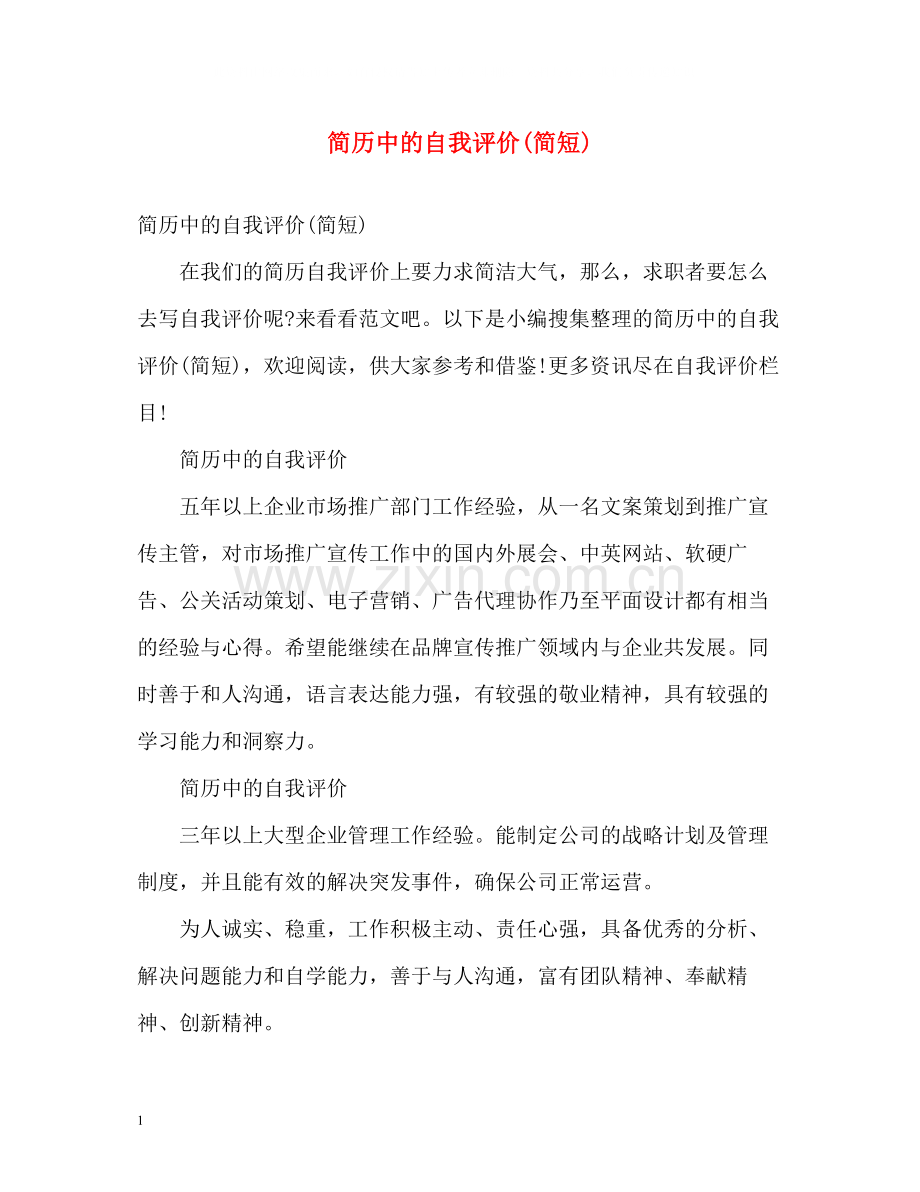 简历中的自我评价简短).docx_第1页