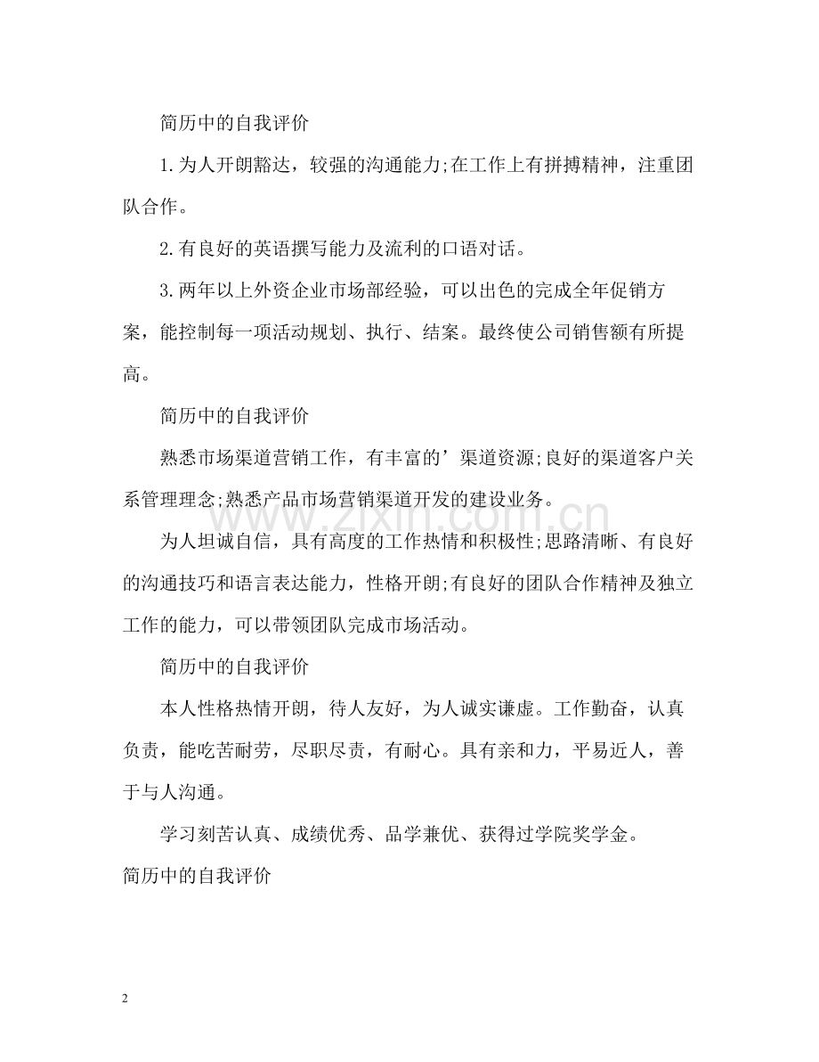 简历中的自我评价简短).docx_第2页