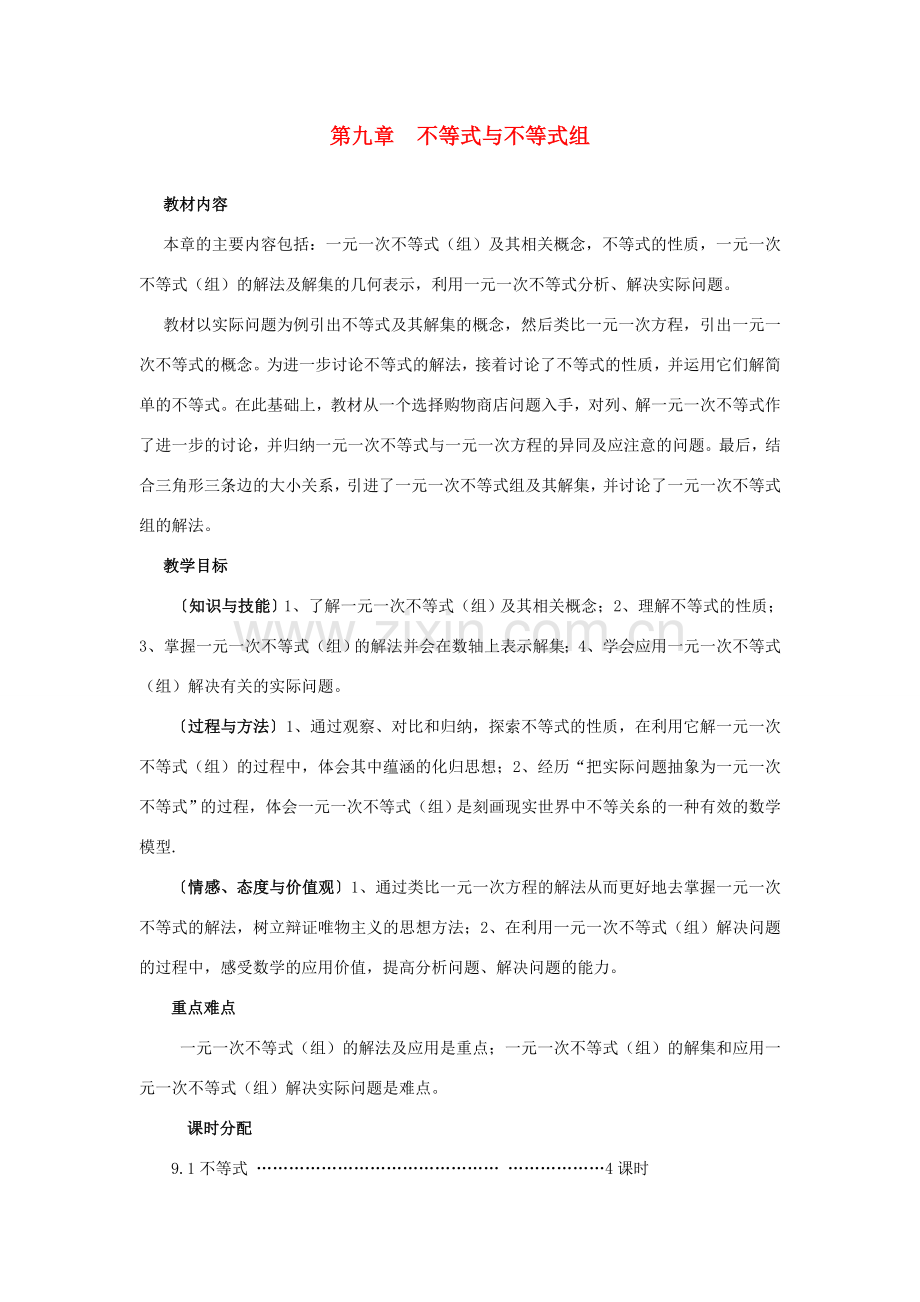 七年级数学下册 第九章不等式与不等式组教案（一） 人教新课标版.doc_第1页