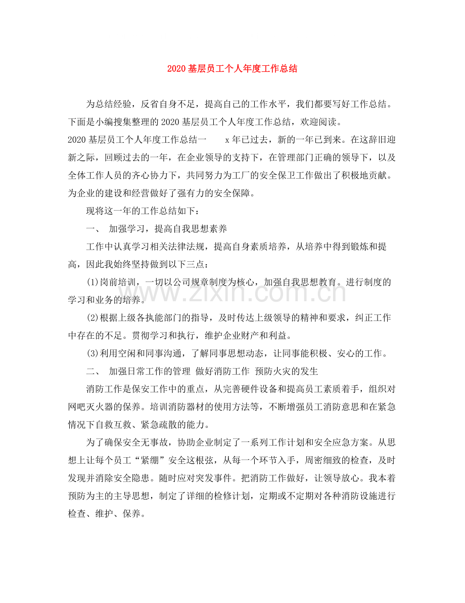 基层员工个人年度工作总结.docx_第1页