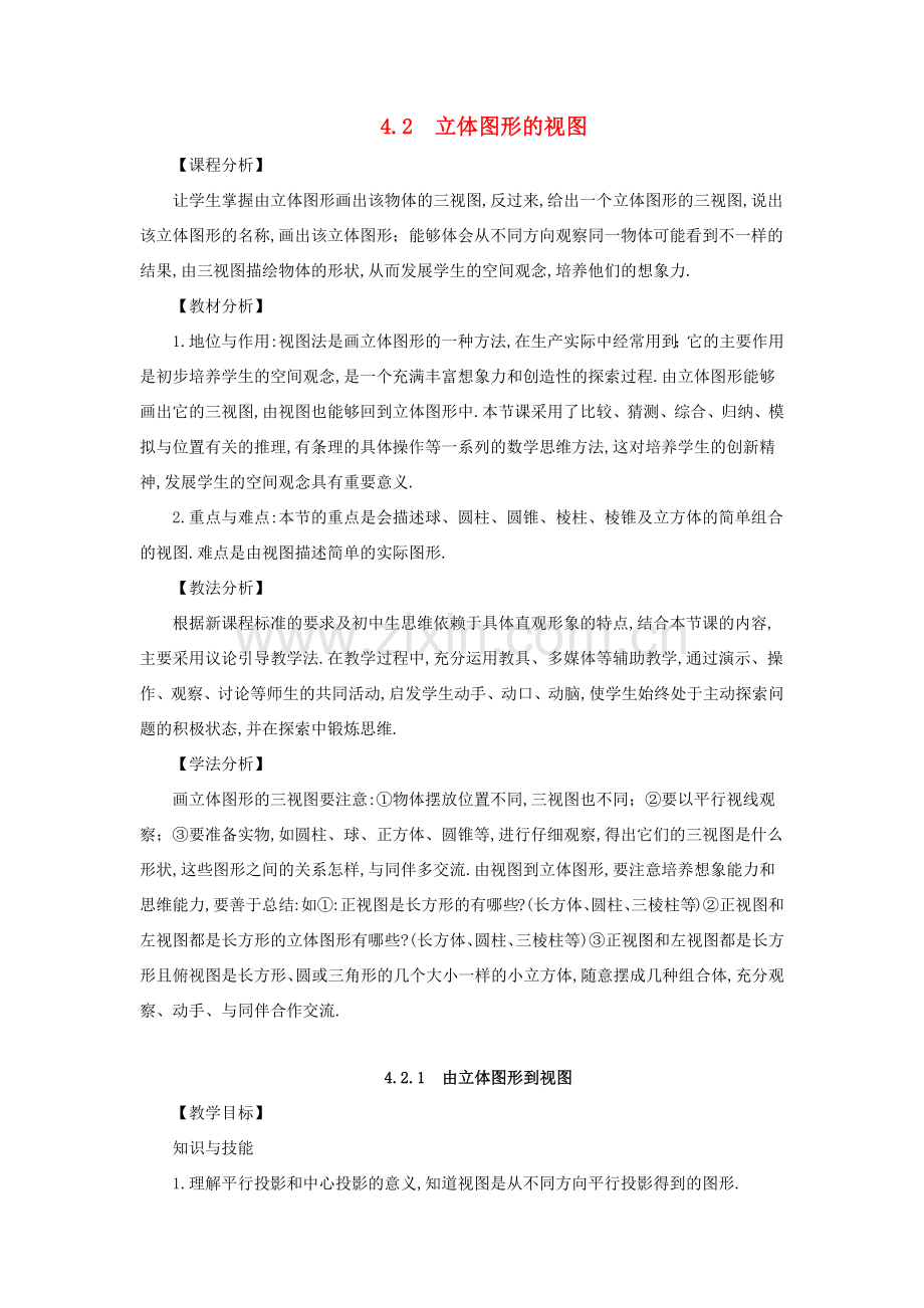 七年级数学上册 第4章 图形的初步认识 4.2 立体图形的视图教案 （新版）华东师大版-（新版）华东师大版初中七年级上册数学教案.docx_第1页