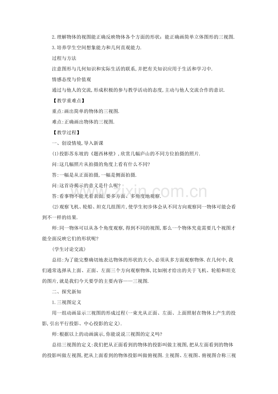 七年级数学上册 第4章 图形的初步认识 4.2 立体图形的视图教案 （新版）华东师大版-（新版）华东师大版初中七年级上册数学教案.docx_第2页