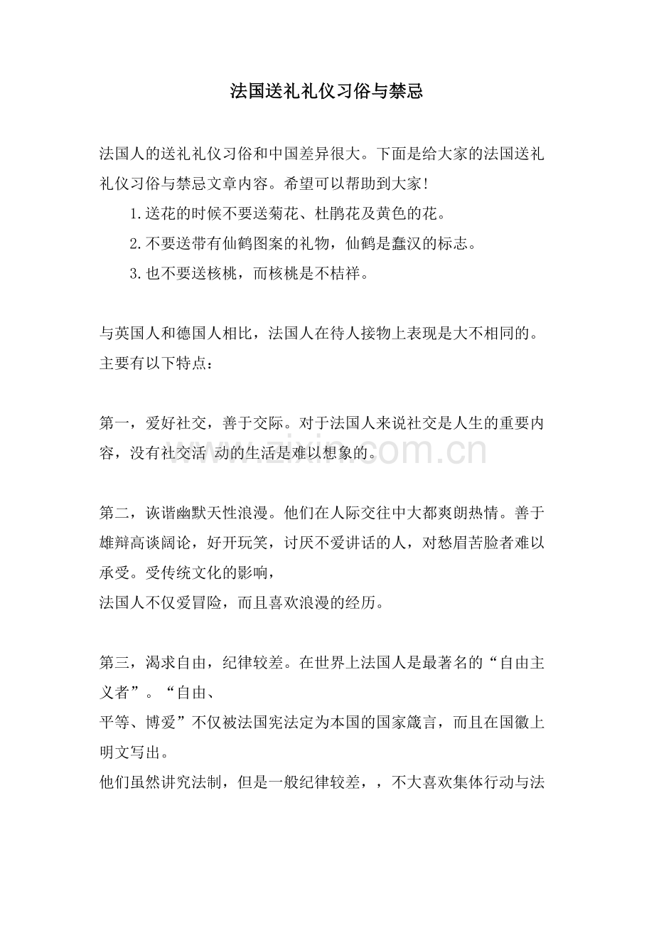 法国送礼礼仪习俗与禁忌.doc_第1页