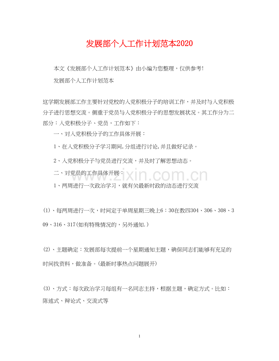 发展部个人工作计划范本.docx_第1页