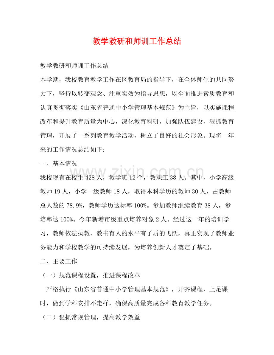教学教研和师训工作总结.docx_第1页