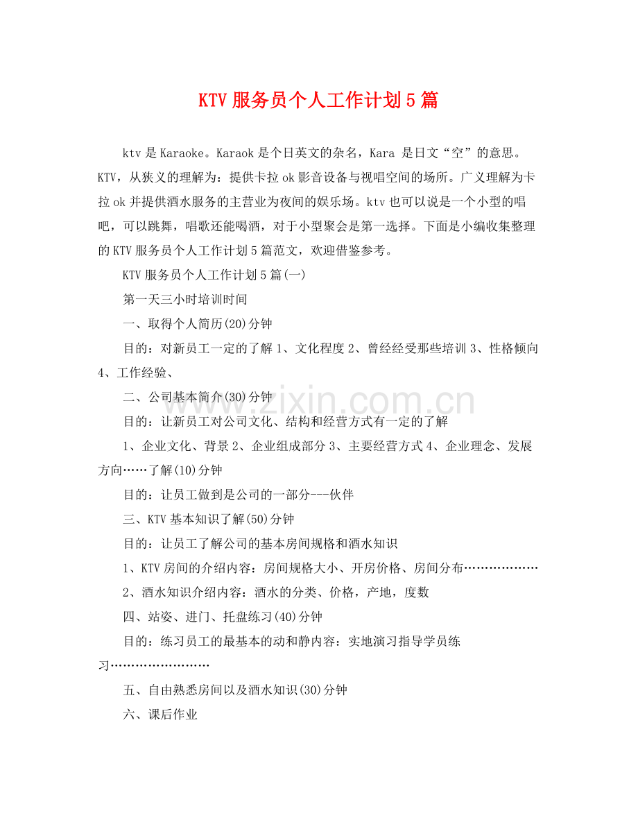 KTV服务员个人工作计划5篇 .docx_第1页